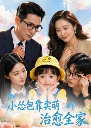 小怂包靠卖萌治愈全家（62集）热播短剧分享