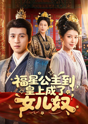 福星公主到，皇上成了女儿奴（78集）无需会员轻松看