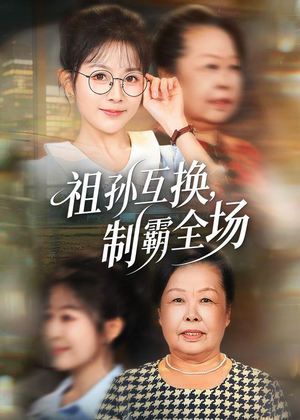 祖孙互换，制霸全场（66集）热门了短剧