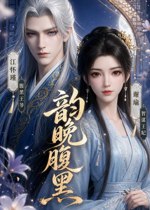 韵晚腹黑(38集) 韵晚腹黑(38集)口碑爆棚免费看