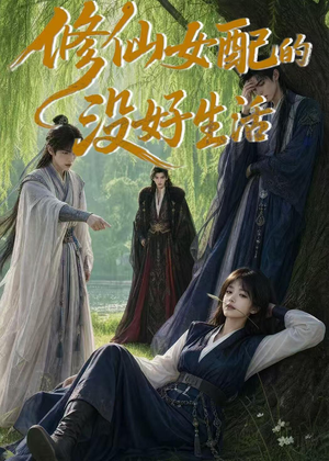 修仙女配的没好生活（59集）百度网盘在线看