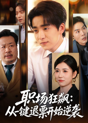 职场狂飙:从一键退票开始逆袭(58集) 职场狂飙:从一键退票开始逆袭(58集)红果免费短剧