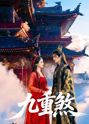 九重煞(66集) 九重煞(66集)分享好看短剧
