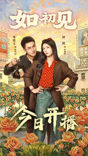 如初见(60集) 如初见(60集)短剧上热门
