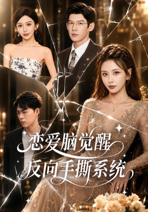 恋爱脑觉醒，反向手撕系统（60集）独家内容免费看