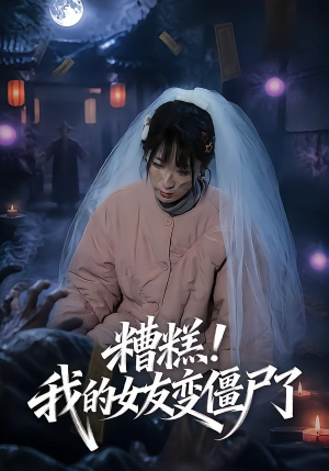 糟糕！我的女友变僵尸了！（58集）免费短剧就是爽