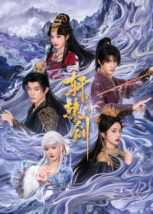轩辕剑天之痕（78集）短剧后续更精彩