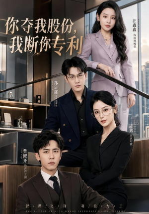 你夺我股份,我断你专利(67集) 你夺我股份,我断你专利(67集)推荐热门短剧