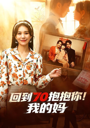 回到70抱抱你！我的妈（50集）热播短剧推荐