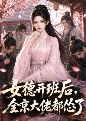 女德开班后，全京大佬都怂了（63集）免费短剧就是爽