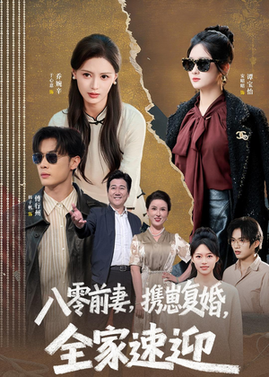 八零前妻，携崽复婚，全家速迎（52集）女主角是谁