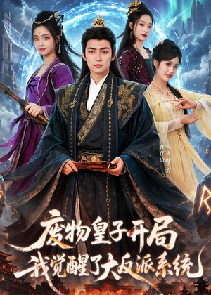 废物皇子开局我觉醒了大反派系统（81集）短剧全集大结局