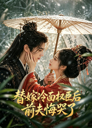 替嫁冷面权臣后，前夫悔哭了（76集）短剧排行榜