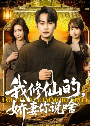 我修仙的,娇妻你说啥(80集) 我修仙的,娇妻你说啥(80集)在线观看全集