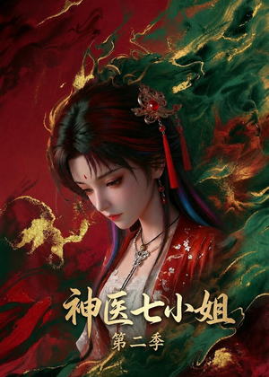 神医七小姐第二季（30集）爆火短剧抢先看