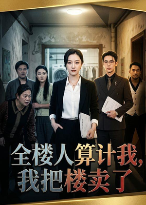 全楼人算计我，我把楼卖了（67集）最新热播短剧