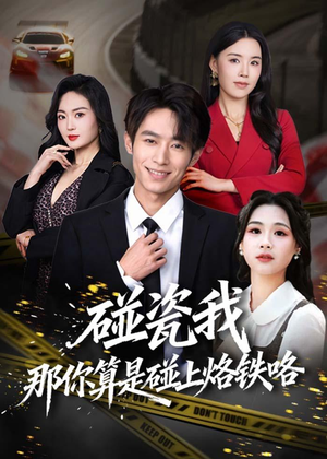 碰瓷我那你算是碰上烙铁咯（80集）女主角是谁