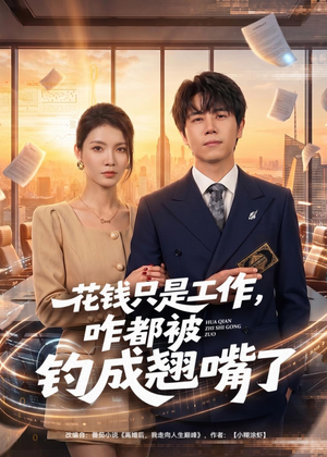 花钱只是工作，咋都被钓成翘嘴（74集）精彩短剧后续