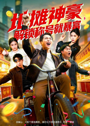 地摊神豪，解锁称号就暴富（85集）短剧全集更精彩