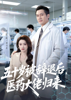 五十岁被辞退后，医药大佬归来（78集）火爆短剧热播中