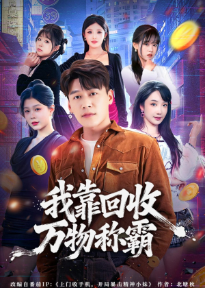 我靠回收万物称霸(80集) 我靠回收万物称霸(80集)短剧全集免费
