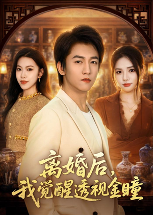 离婚后，我觉醒透视金瞳（80集）大结局一气呵成