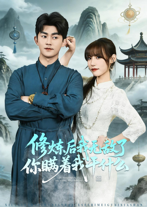 修炼后我无敌了你瞒着我干什么(70集) 修炼后我无敌了你瞒着我干什么(70集)一起追生活短剧