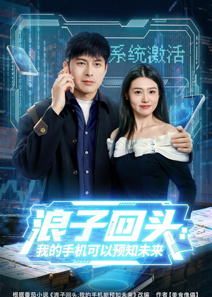 浪子回头：我的手机可以预知未来（68集）全集免费观看