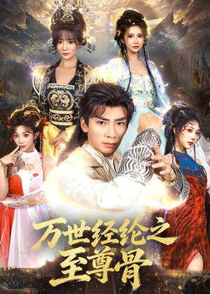 万世经纶之至尊骨（80集）免费在线看全集