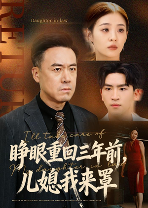 睁眼重回三年前,儿媳我来罩(80集) 睁眼重回三年前,儿媳我来罩(80集)番茄免费短剧