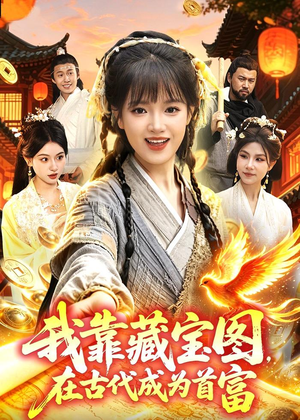 我靠藏宝图在古代成为首富（88集）分享好看短剧
