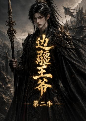 边疆王爷第二季（81集）好看短剧追不停