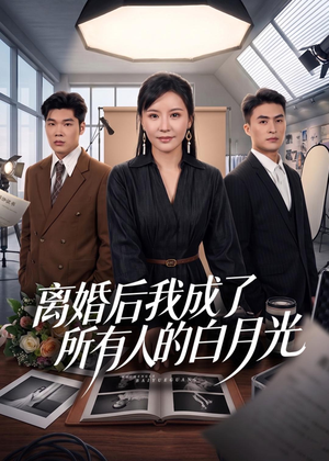 离婚后我成了所有人的白月光（79集）短剧热门合集