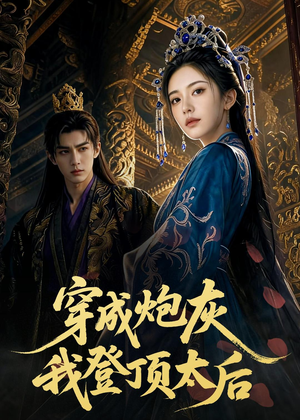穿成炮灰我登顶太后（80集）免费观看