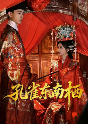 孔雀东南栖(35集) 孔雀东南栖(35集)免费热门短剧