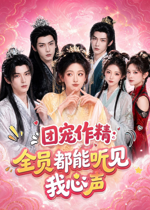 团宠作精：全员都能听见我心声（33集）热播短剧追不停