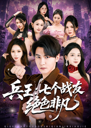 兵王：七个战友绝色非凡（70集）免费短剧大全