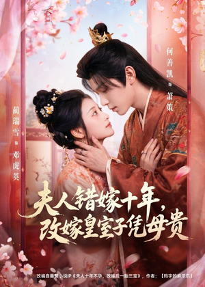 夫人错嫁十年,改嫁皇室子凭母贵(67集) 夫人错嫁十年,改嫁皇室子凭母贵(67集)热门爆款短剧
