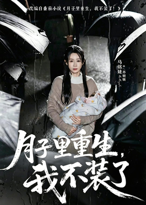 月子里重生,我不装了(80集) 月子里重生,我不装了(80集)口碑之选免费看