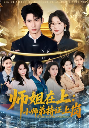 师姐在上:小师弟持证上岗(81集) 师姐在上:小师弟持证上岗(81集)最热短剧抢先看
