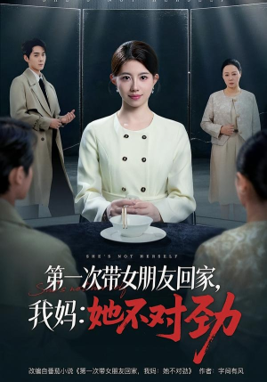 第一次带女朋友回家,我妈:她不对劲(57集) 第一次带女朋友回家,我妈:她不对劲(57集)正能量短剧分享