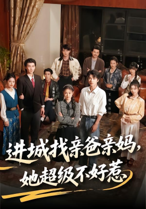 进城找亲爸亲妈,她超级不好惹(95集) 进城找亲爸亲妈,她超级不好惹(95集)快来看短剧