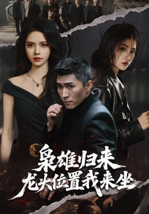枭雄归来，龙头位置我来坐（70集）好看短剧看不停