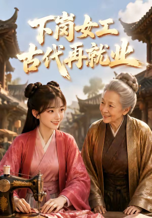 下岗女工古代再就业(31集) 下岗女工古代再就业(31集)短剧太上头了