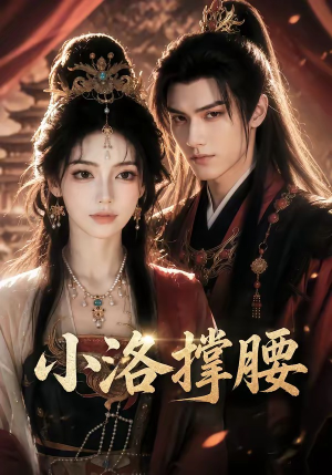 小洛撑腰(20集) 小洛撑腰(20集)在线观看全集