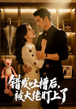 错发吐槽后,被大佬盯上了(11集) 错发吐槽后,被大佬盯上了(11集)无需会员轻松看