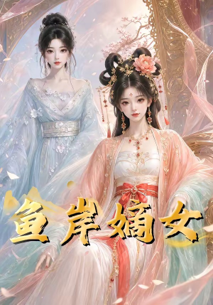 鱼岸嫡女（26集）最火爆短剧