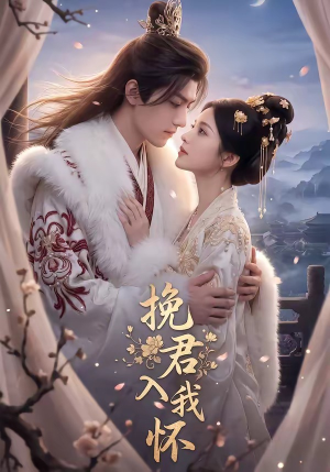 挽君入我怀(88集) 挽君入我怀(88集)在线看到大结局