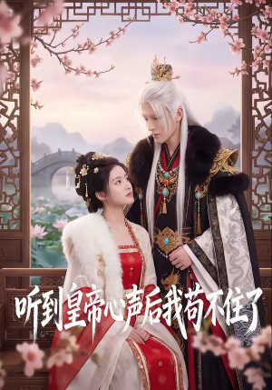 听到皇帝心声后我苟不住了（70集）短剧在哪里看