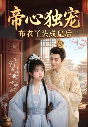 帝心独宠：布衣丫头成皇后（27集）免费短剧推荐